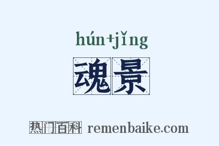 魂景是什么意思的图片